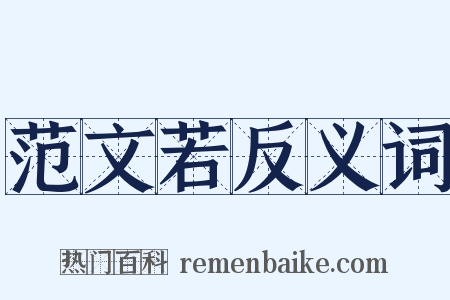 范文若反义词是什么意思的图片